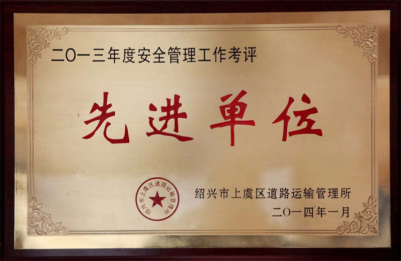 2013先進(jìn)單位 - 副本.jpg