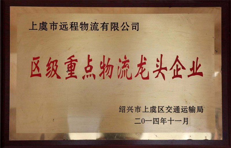 區(qū)級(jí)重點(diǎn)物流龍頭企業(yè) - 副本.jpg